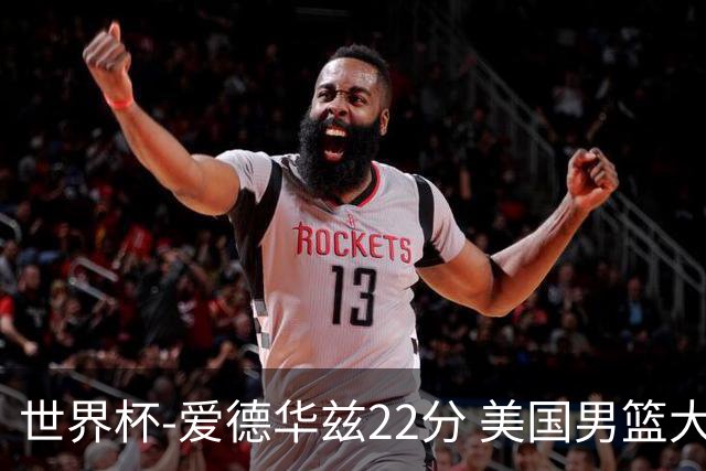 世界杯-爱德华兹22分 美国男篮大胜约旦3连胜