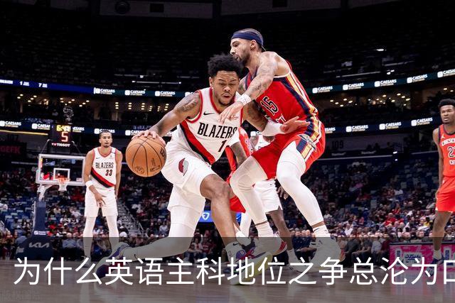为什么英语主科地位之争总沦为口水战？