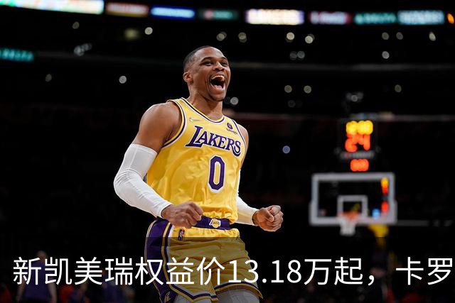 新凯美瑞权益价13.18万起，卡罗拉的价格，还能卖三年