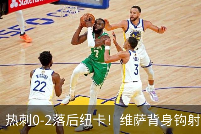 热刺0-2落后纽卡！维萨背身钩射破门，沃尔特马德助攻