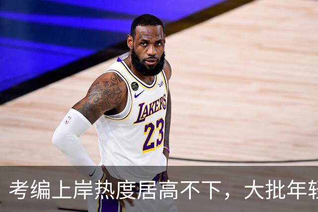 考编上岸热度居高不下，大批年轻人主动离职，铁饭碗不再万能