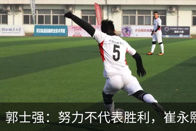 郭士强：努力不代表胜利，崔永熙的“双重惊讶