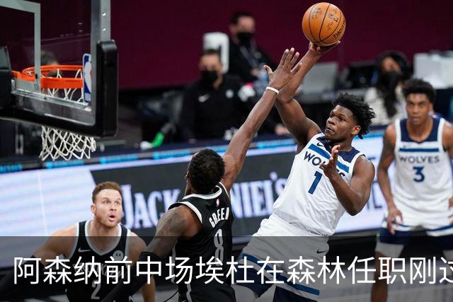 阿森纳前中场埃杜在森林任职刚过一年后离开