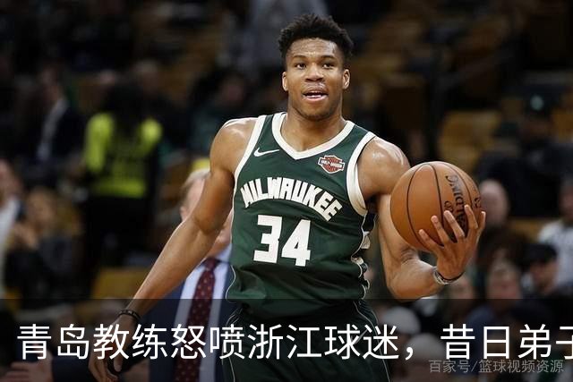 青岛教练怒喷浙江球迷，昔日弟子来“救场”！