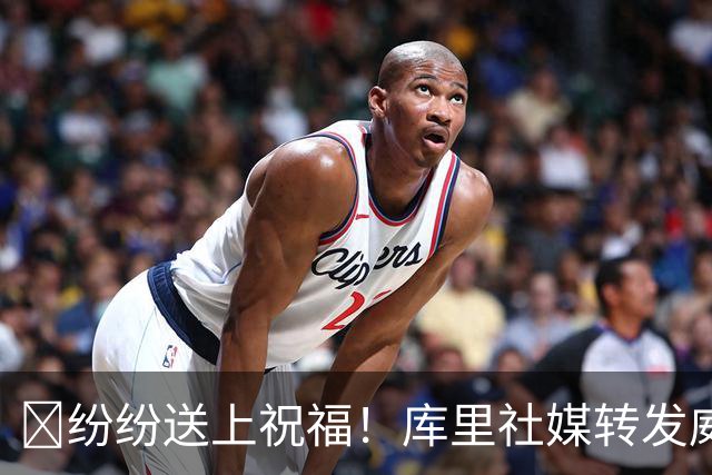 👏纷纷送上祝福！库里社媒转发威少退役视频送祝福