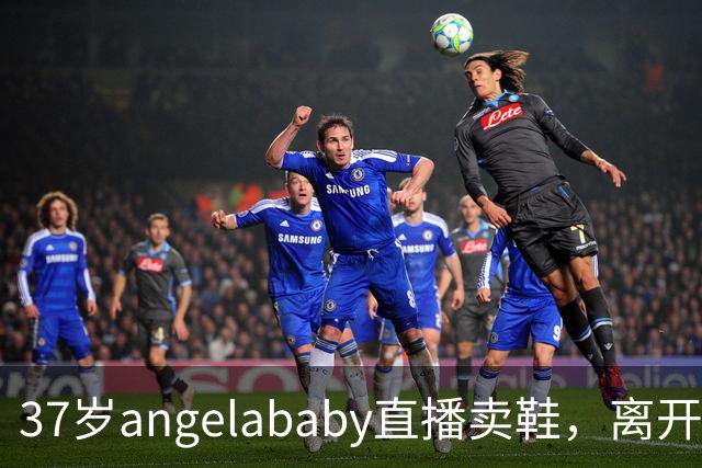 37岁angelababy直播卖鞋，离开黄晓明风光不再，跌落荧幕开辟新赛道