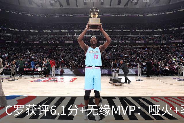 C罗获评6.1分+无缘MVP：哑火+率队遭弱旅1-1阻击，距榜首2分